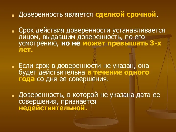 Доверенность является сделкой срочной. Срок действия доверенности устанавливается лицом, выдавшим доверенность,