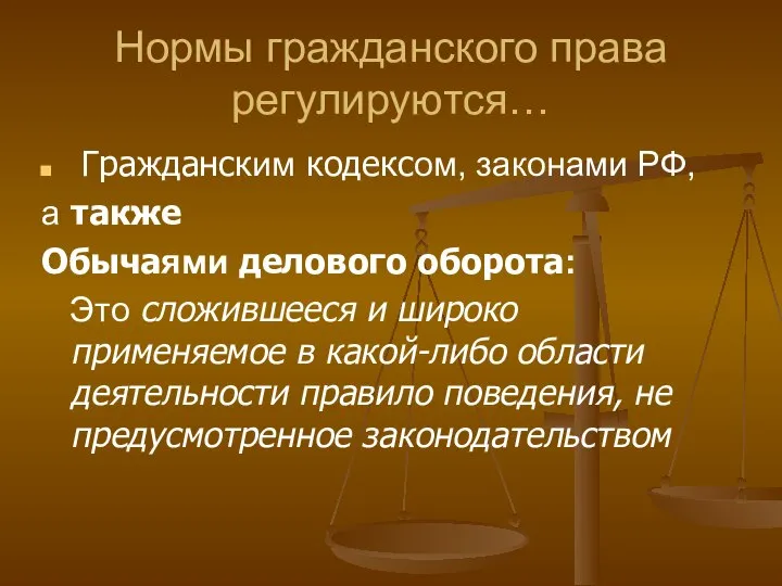 Нормы гражданского права регулируются… Гражданским кодексом, законами РФ, а также Обычаями