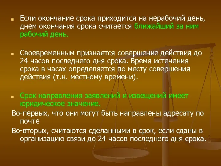 Если окончание срока приходится на нерабочий день, днем окончания срока считается