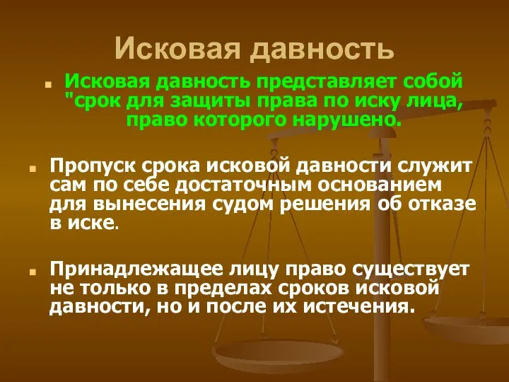 Исковая давность Исковая давность представляет собой "срок для защиты права по