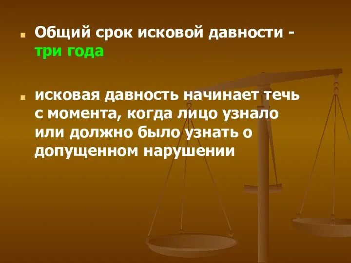 Общий срок исковой давности - три года исковая давность начинает течь