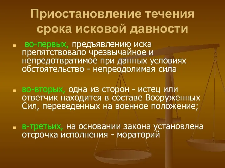 Приостановление течения срока исковой давности во-первых, предъявлению иска препятствовало чрезвычайное и