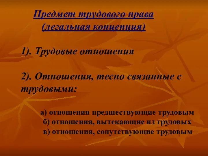 Предмет трудового права (легальная концепция) 1). Трудовые отношения 2). Отношения, тесно