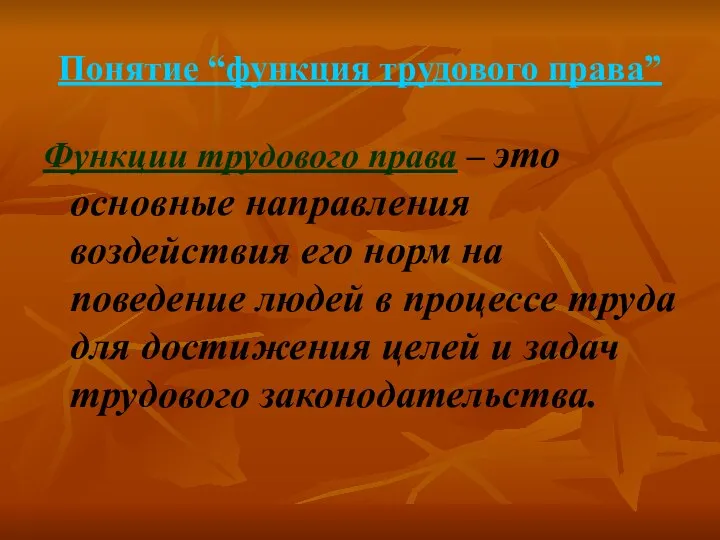 Понятие “функция трудового права” Функции трудового права – это основные направления