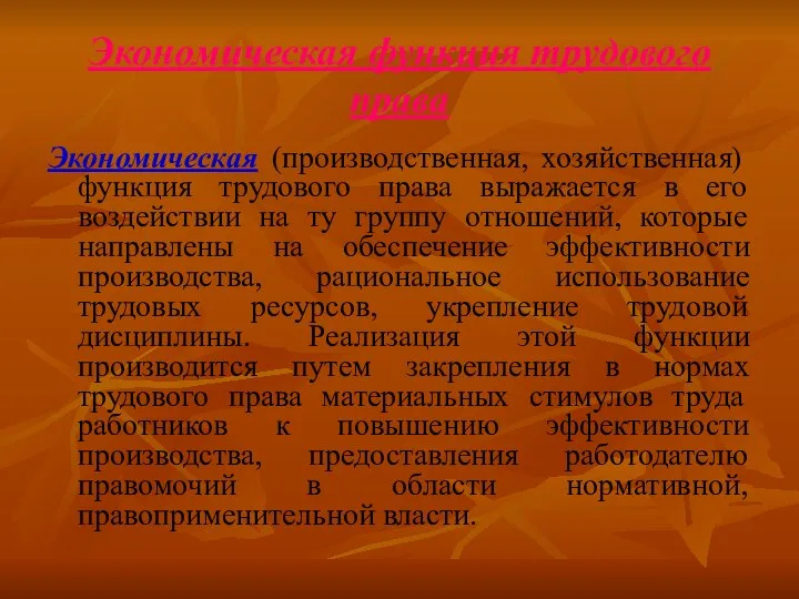 Экономическая функция трудового права Экономическая (производственная, хозяйственная) функция трудового права выражается