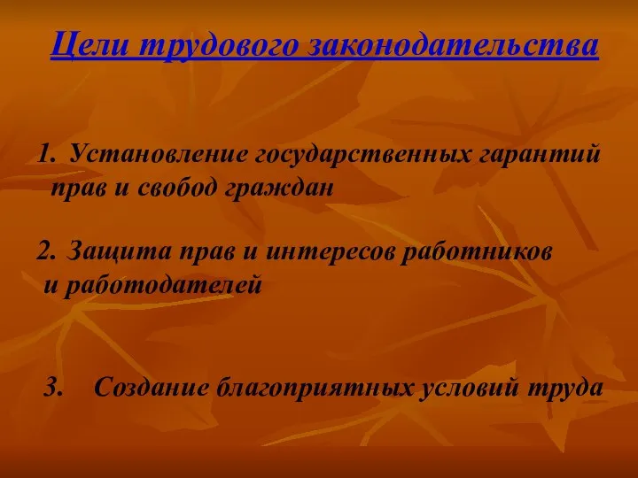 Цели трудового законодательства Установление государственных гарантий прав и свобод граждан Защита