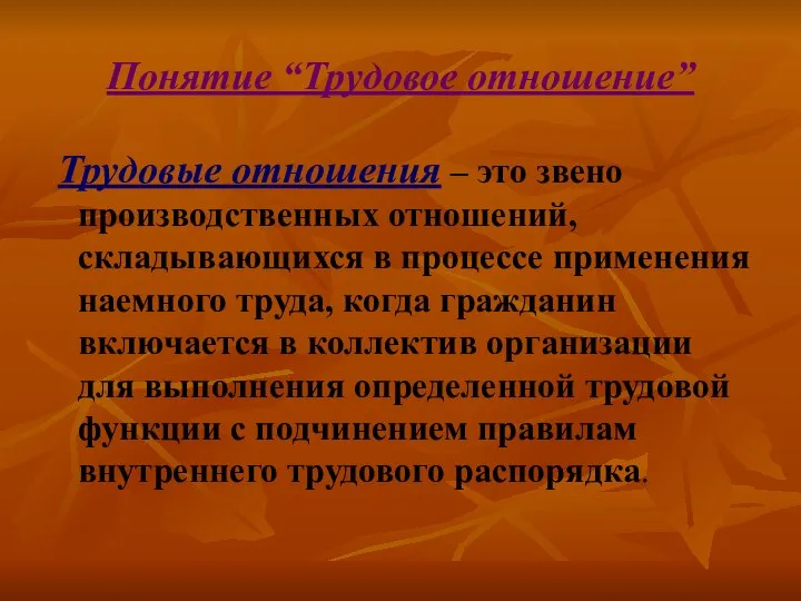 Понятие “Трудовое отношение” Трудовые отношения – это звено производственных отношений, складывающихся