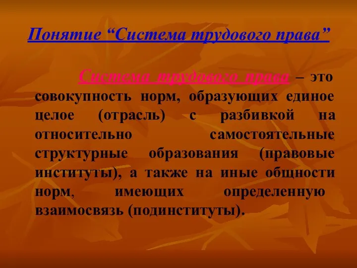 Понятие “Система трудового права” Система трудового права – это совокупность норм,