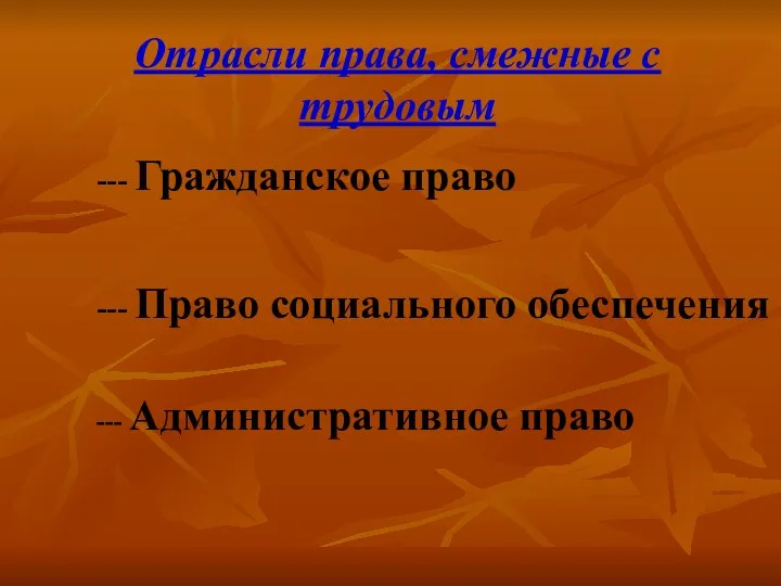 Отрасли права, смежные с трудовым --- Гражданское право --- Право социального обеспечения --- Административное право