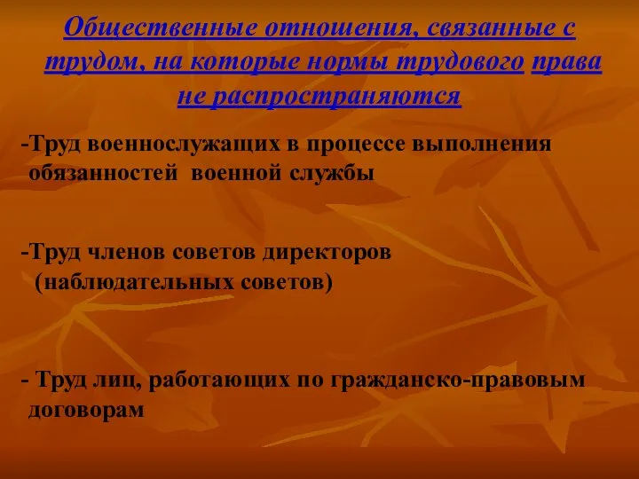 Общественные отношения, связанные с трудом, на которые нормы трудового права не