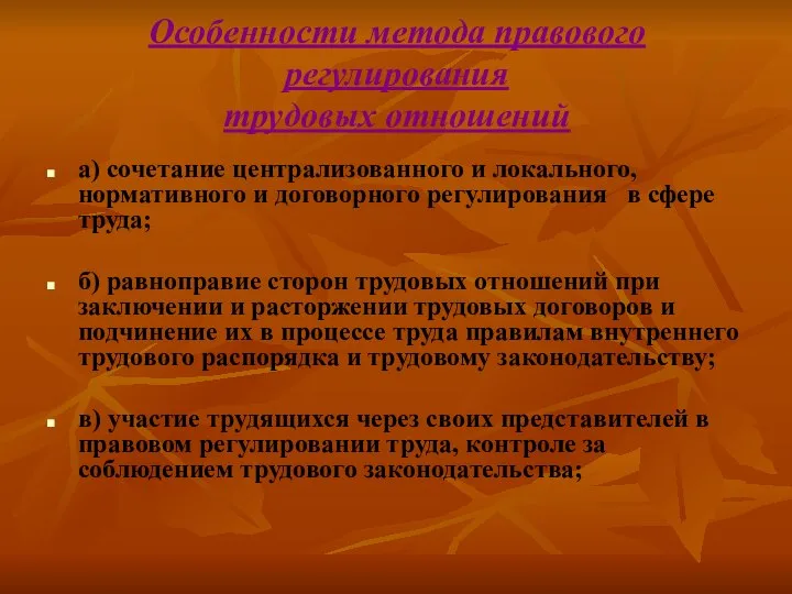 Особенности метода правового регулирования трудовых отношений а) сочетание централизованного и локального,