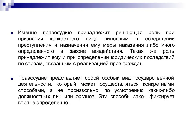 Именно правосудию принадлежит решающая роль при признании конкретного лица виновным в