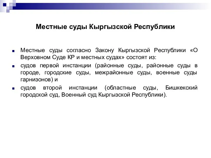 Местные суды Кыргызской Республики Местные суды согласно Закону Кыргызской Республики «О