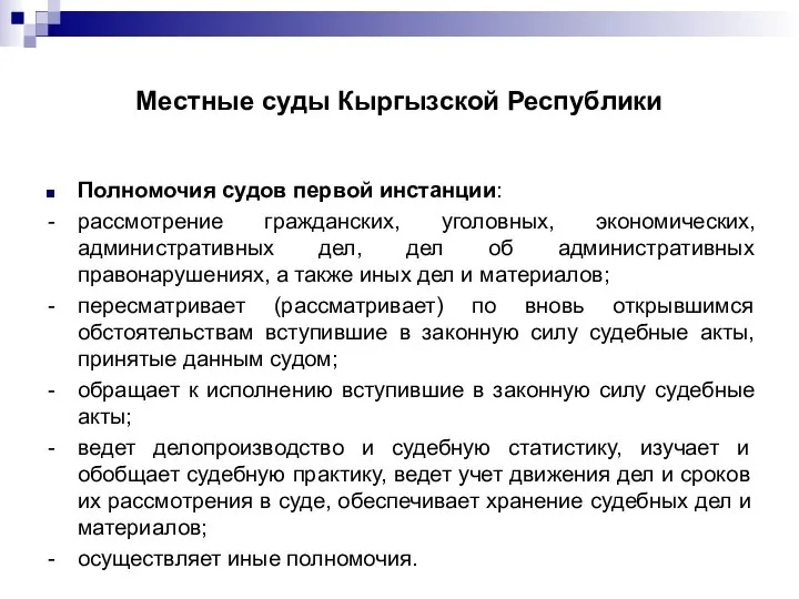 Местные суды Кыргызской Республики Полномочия судов первой инстанции: - рассмотрение гражданских,