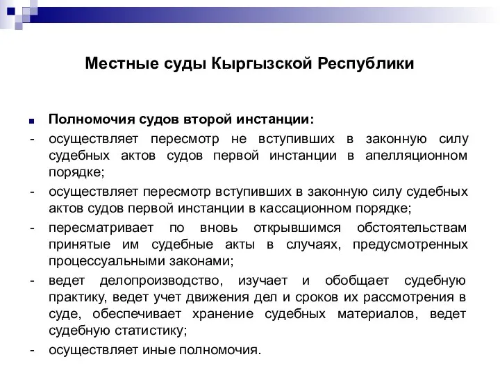 Местные суды Кыргызской Республики Полномочия судов второй инстанции: - осуществляет пересмотр