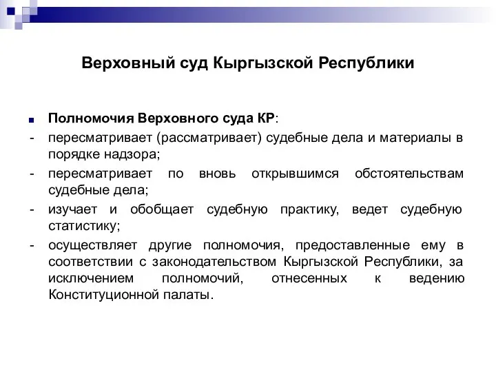 Верховный суд Кыргызской Республики Полномочия Верховного суда КР: - пересматривает (рассматривает)