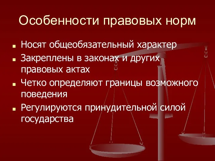 Особенности правовых норм Носят общеобязательный характер Закреплены в законах и других