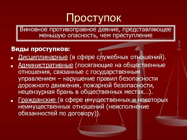 Проступок Виды проступков: Дисциплинарные (в сфере служебных отношений). Административные (посягающие на