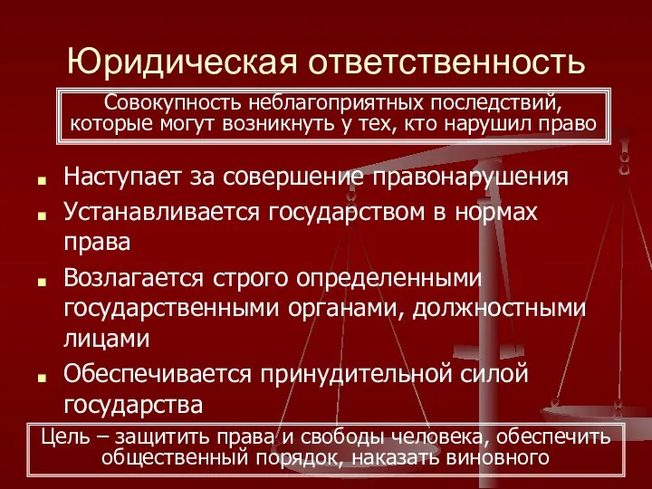 Юридическая ответственность Наступает за совершение правонарушения Устанавливается государством в нормах права