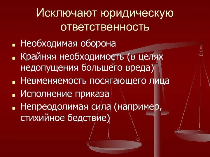 Исключают юридическую ответственность Необходимая оборона Крайняя необходимость (в целях недопущения большего