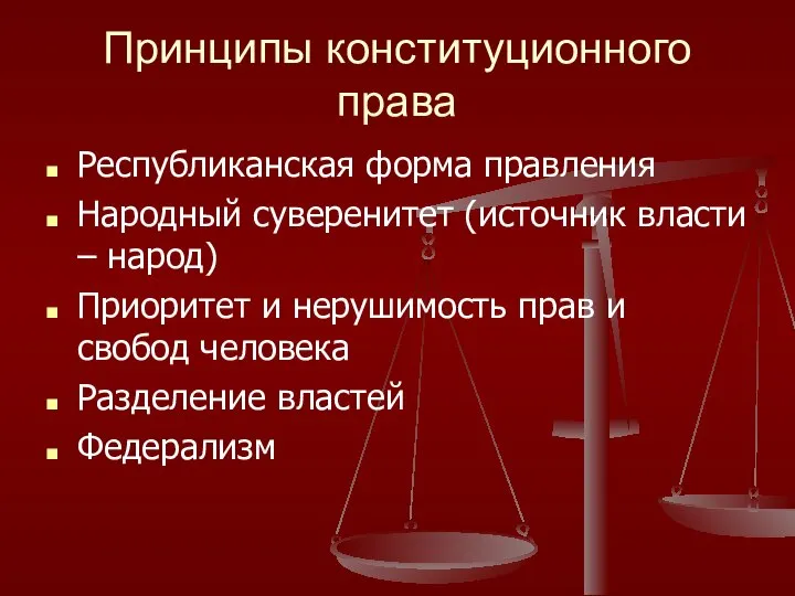 Принципы конституционного права Республиканская форма правления Народный суверенитет (источник власти –