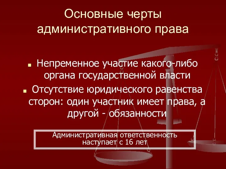 Основные черты административного права Непременное участие какого-либо органа государственной власти Отсутствие