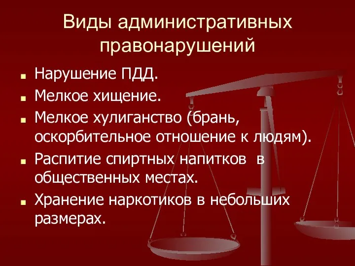 Виды административных правонарушений Нарушение ПДД. Мелкое хищение. Мелкое хулиганство (брань, оскорбительное