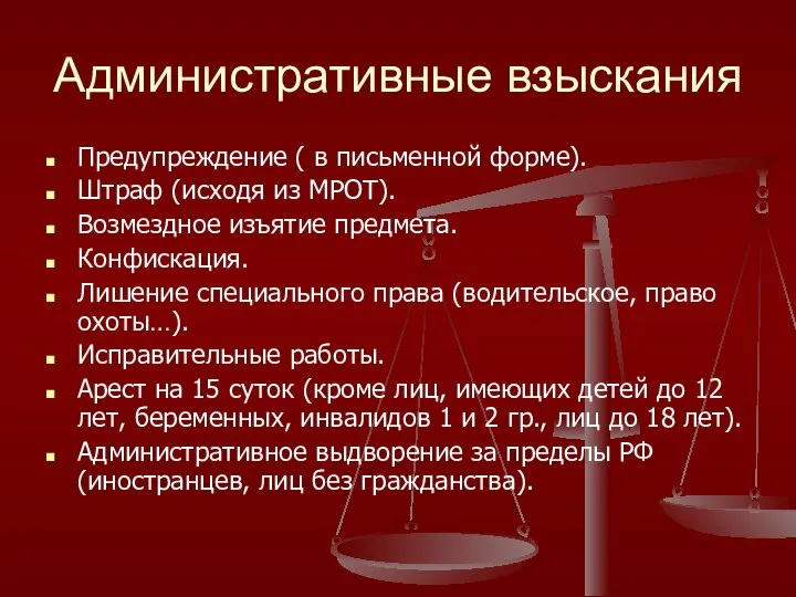 Административные взыскания Предупреждение ( в письменной форме). Штраф (исходя из МРОТ).