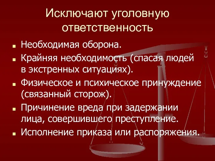 Исключают уголовную ответственность Необходимая оборона. Крайняя необходимость (спасая людей в экстренных