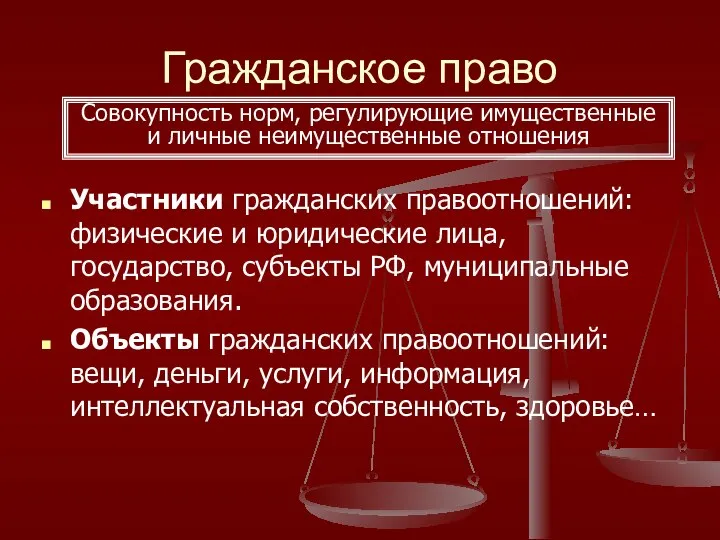 Гражданское право Участники гражданских правоотношений: физические и юридические лица, государство, субъекты