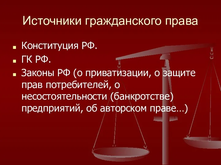 Источники гражданского права Конституция РФ. ГК РФ. Законы РФ (о приватизации,