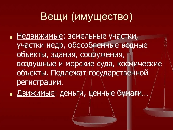 Вещи (имущество) Недвижимые: земельные участки, участки недр, обособленные водные объекты, здания,