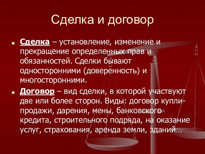 Сделка и договор Сделка – установление, изменение и прекращение определенных прав