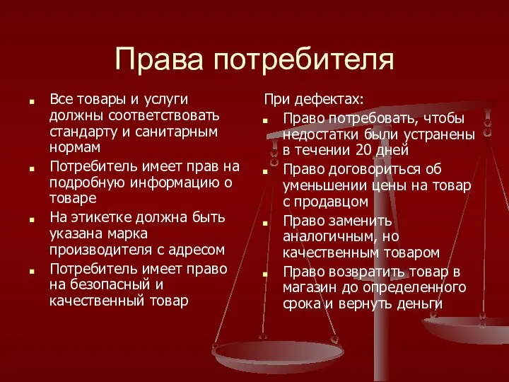 Права потребителя Все товары и услуги должны соответствовать стандарту и санитарным