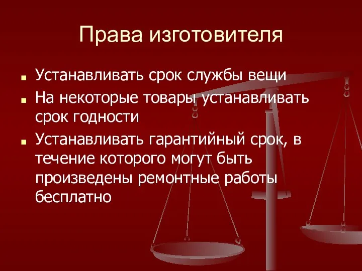 Права изготовителя Устанавливать срок службы вещи На некоторые товары устанавливать срок