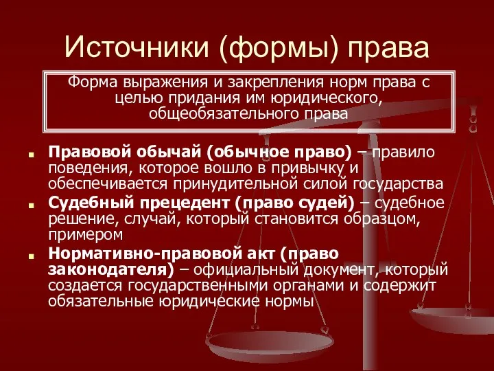 Источники (формы) права Правовой обычай (обычное право) – правило поведения, которое