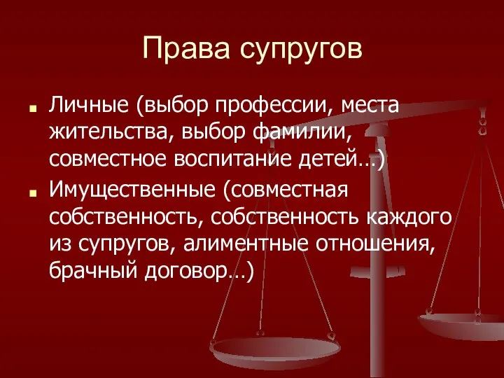 Права супругов Личные (выбор профессии, места жительства, выбор фамилии, совместное воспитание