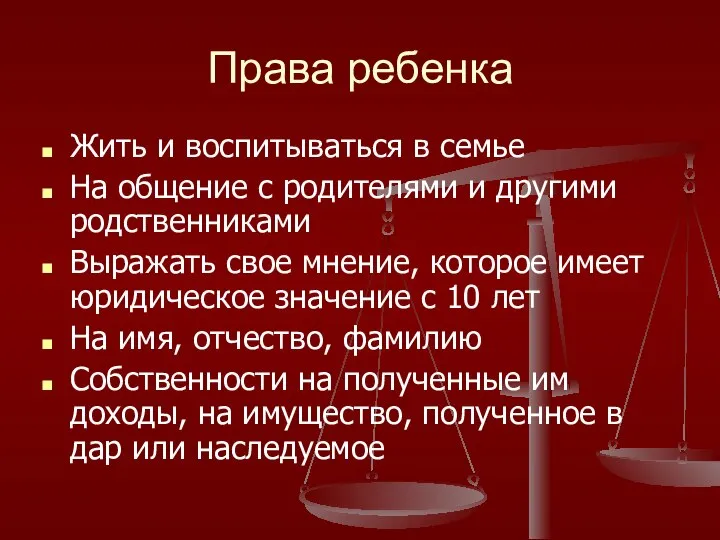 Права ребенка Жить и воспитываться в семье На общение с родителями