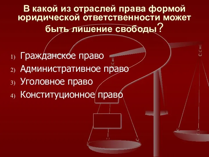 ? В какой из отраслей права формой юридической ответственности может быть