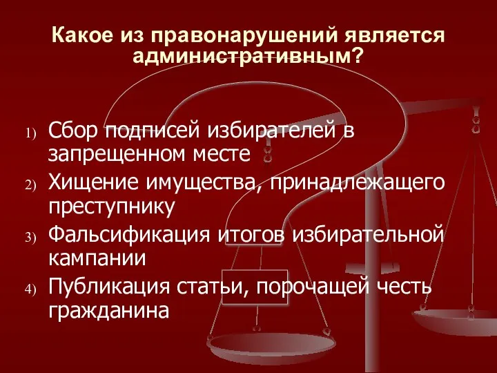 ? Какое из правонарушений является административным? Сбор подписей избирателей в запрещенном