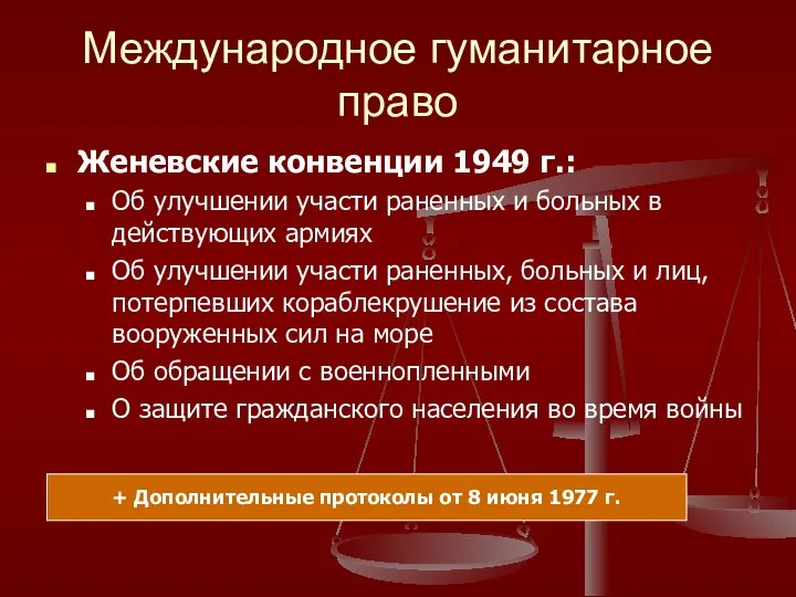 Международное гуманитарное право Женевские конвенции 1949 г.: Об улучшении участи раненных