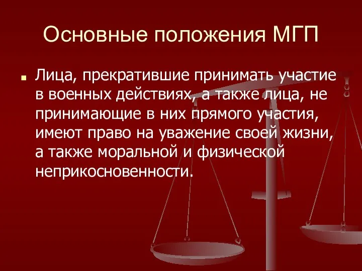 Основные положения МГП Лица, прекратившие принимать участие в военных действиях, а