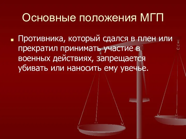 Основные положения МГП Противника, который сдался в плен или прекратил принимать