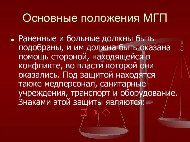 Основные положения МГП Раненные и больные должны быть подобраны, и им