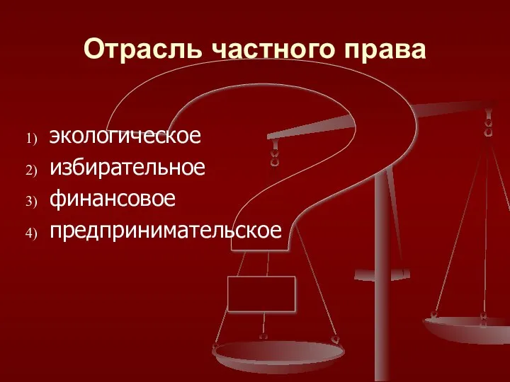 ? Отрасль частного права экологическое избирательное финансовое предпринимательское