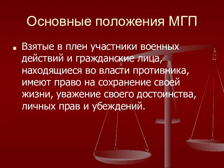 Основные положения МГП Взятые в плен участники военных действий и гражданские