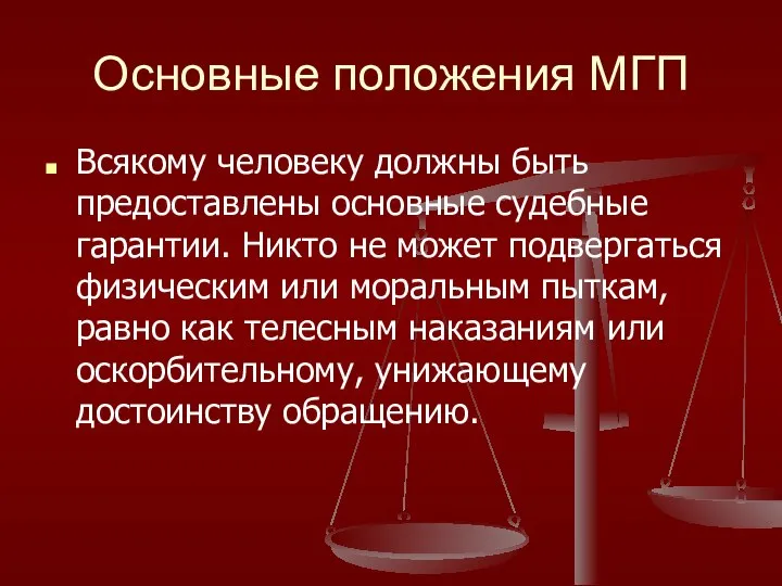 Основные положения МГП Всякому человеку должны быть предоставлены основные судебные гарантии.