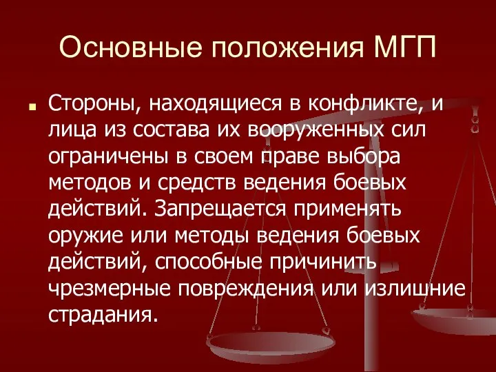 Основные положения МГП Стороны, находящиеся в конфликте, и лица из состава