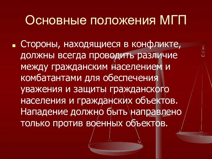 Основные положения МГП Стороны, находящиеся в конфликте, должны всегда проводить различие