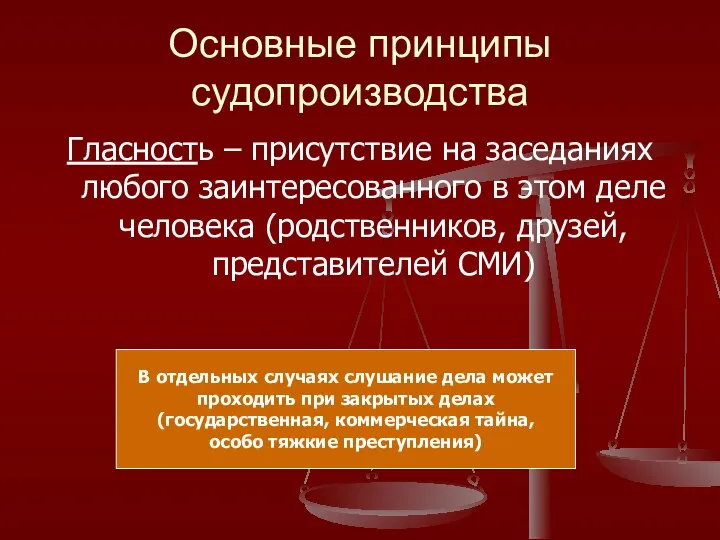 Основные принципы судопроизводства Гласность – присутствие на заседаниях любого заинтересованного в